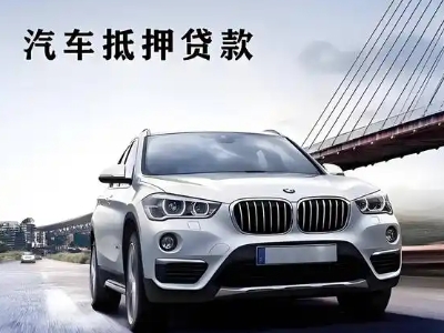 池州车抵贷如何办理押车和不押车?