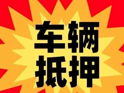 池州汽车抵押贷款利息一般是多少？