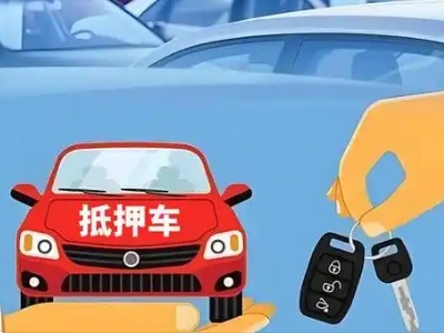 池州不押车贷款怎么贷?池州不押车哪里可以办理?